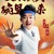 王祖藍