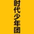 TNT全员