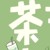 张紫茶（小时候）