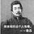 劫匪