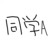 同学A