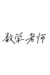 数学老师