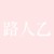 路人乙