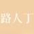 路人丁