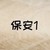 保安1