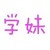 学妹