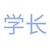 学长
