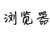 浏览器