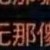 万能人物。