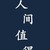 徐老师