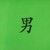 宋文杰