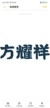 方耀祥（方程宇爸爸）
