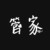 霖管家