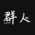 群人