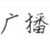 学校大喇叭