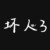 壞人3