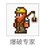 爆破專家