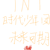 龙套