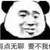 谁都行