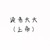 读者大大