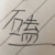 吕黑女朋友
