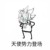 丹尼爾