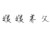 媛媛养父