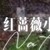 佣人
