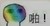 陈希