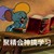 万能龙套