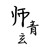 师青玄