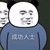 所有配角