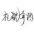 爻天夭