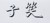 万能人物