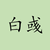 白彧