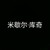 米歇尔·库奇