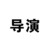 导演