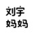 刘宇妈妈
