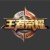 王者官方