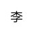李濟（小李總）