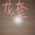 龙套