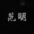 范明