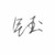 钰