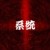 系统