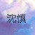 沈慎