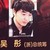 吴彤