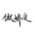 陌宇的爹爹