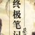 终极