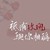 作者