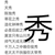 浩白